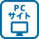 PCサイト