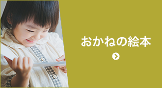 おかねの絵本