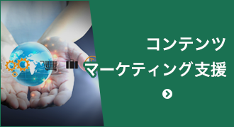 コンテンツマーケティング支援