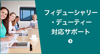 フィデューシャリー・デューティー対応サポート