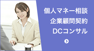 個人マネー相談・企業顧問契約・DCコンサル
