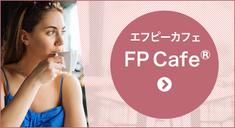 FP Cafe®（エフピーカフェ）