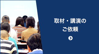取材・講演のご依頼