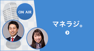 マネラジ。