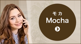Mocha（モカ）