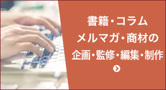 書籍・コラム・メルマガ・商材の企画・監修・編集・執筆