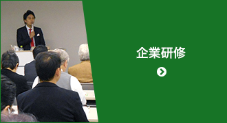 企業研修
